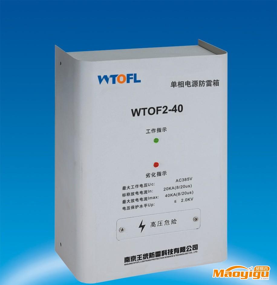 供应防雷箱 电涌保护器 WTO SPD  单、三相电流 防雷防爆器