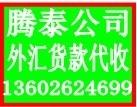 供应马鞍山代收外汇，中巴产地证代理2562马鞍山代收外汇，中巴产地证代理