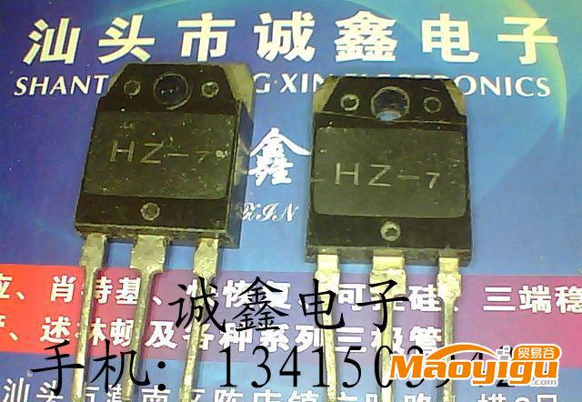 【诚鑫电子】HZ-7【质量保证 诚信经营】