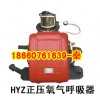 HYZ4正压氧气呼吸器