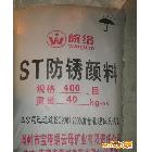 供：油漆用  ST  防锈颜料