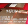 C17410高耐磨铍铜板，耐腐蚀铍铜圆棒，进口铍铜牌号