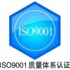 供应纺织品及纺织品制品ISO9001认证