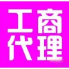 【德盈会计】专业东莞工商代理，长安工商代理，工商注册办理