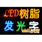 供应led发光字制作厂家-景睿照明/LED户外照明工程.LED户外照明