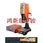 供应中国广东广西深圳东莞广州2000W2600W超声波机