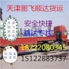 天津到桦南县货运公司安全快捷15122883737