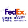 江阴联邦快递 江阴fedex联邦国际快递公司联邦快递