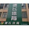 河北省邢台桥西区硅pu篮球场施工规范《专业施工公司》《有限公司