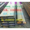 大庆q235E型钢、耐低温H型钢厂家