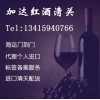 进口红酒清关单证有哪些/深圳红酒报关公司