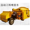 陕西榆林 全自动上料喷浆车自动上料喷浆车产品介绍