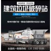 南京高淳县建筑垃圾再生利用设备 时产300吨移动破碎制砂设备生产