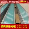 新闻：原平市【透明】玻璃钢屋面瓦优惠价格