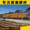 公司介绍：呼伦贝尔透明阳光瓦车间顶板专用材料