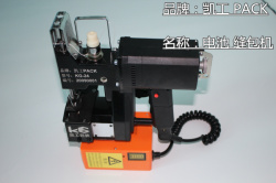 促销活动-南昌-KG-24-快充型电池缝包机
