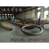 热销：重庆四川贵州300X7圆管弯管机厂家直销