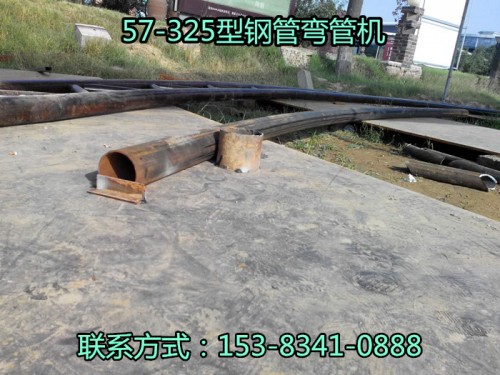点击：黑龙江吉林159X5圆管折弯机新闻报价
