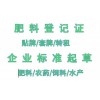 丽江NY2266-2012中量元素水溶肥登记证贴牌授权