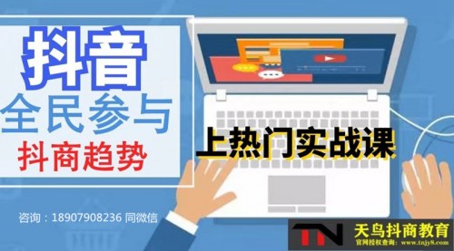 新闻：濮阳抖商公社商学院创始人是谁！抖/音培训机构