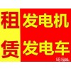 平定出租发电机本公司规格齐全