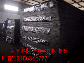 热销:台原沥青麻丝板生产公司厂家销售价钱