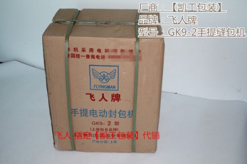 新闻：嵊泗-gk9-3手提缝包机价格