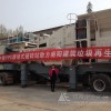 新闻:陕西渭南年处理200万吨√建筑垃圾回收破碎设备
