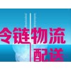 上海到菏泽冷冻物流公司省时省钱省心