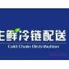 上海到鄂尔多斯冷冻运输公司|冷藏运输|生鲜配送