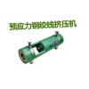 安徽淮北 厂家预应力钢绞线挤压机哪里有 预应力钢绞线挤压机