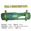 西藏日喀则 厂家预应力钢绞线挤压机哪家好 预应力钢绞线挤压机