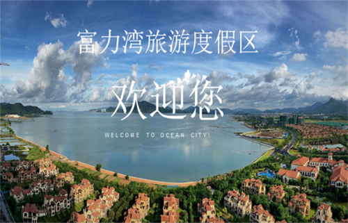 2019惠州富力湾未来5年楼盘靠什么支撑起旅游业-房产证