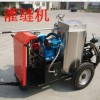 辽宁沈阳 厂家自动行走柴油路面灌缝机 柴油加热灌缝机