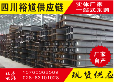 新闻:成都市工字钢销售价格-「找裕馗供应链」-四川省企业