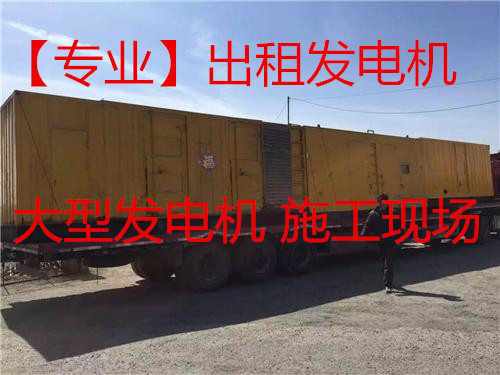 新闻：淮北濉溪800发电机出租服务平台