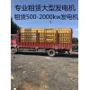 新闻：柏乡1000kw发电机出租出租厂家