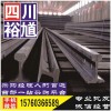 凉山轨道钢销售贸易-提供钢材价格行情,钢材市场分析