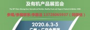 2020年进口有机健康食品展